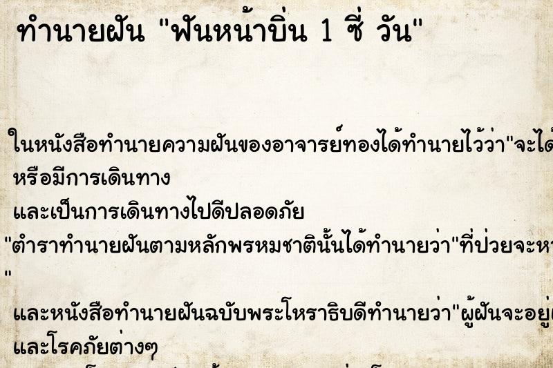 ทำนายฝันฟันหน้าบิ่น1ซี่วัน ทำนายฝันทำนายฝันฟันหน้าบิ่น1ซี่วัน